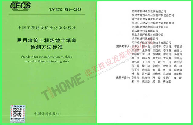 民用建筑工程场地土壤氡检测方法标准
